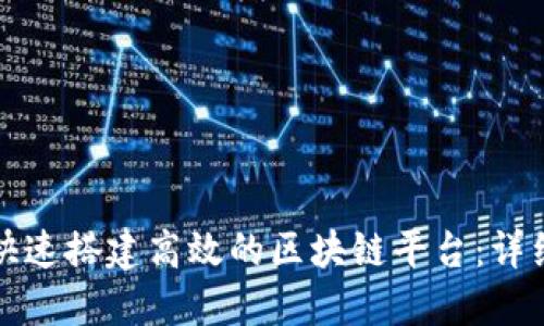 如何快速搭建高效的区块链平台：详细指南